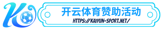 乐健体育-乐健体育体育简介- 赞助活动